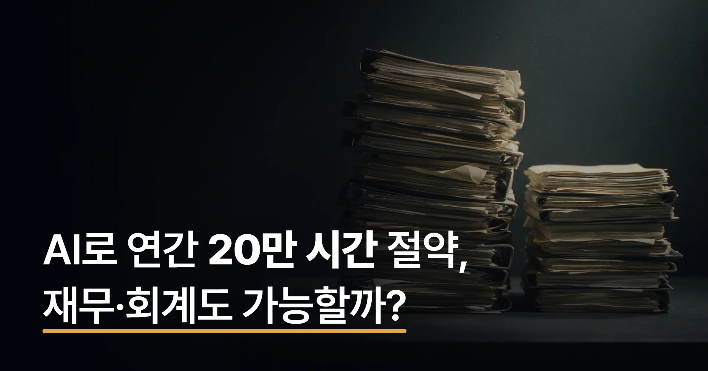 AI 재무·회계, 95%가 필요하다는데 실제 도입은 왜 28%일까?