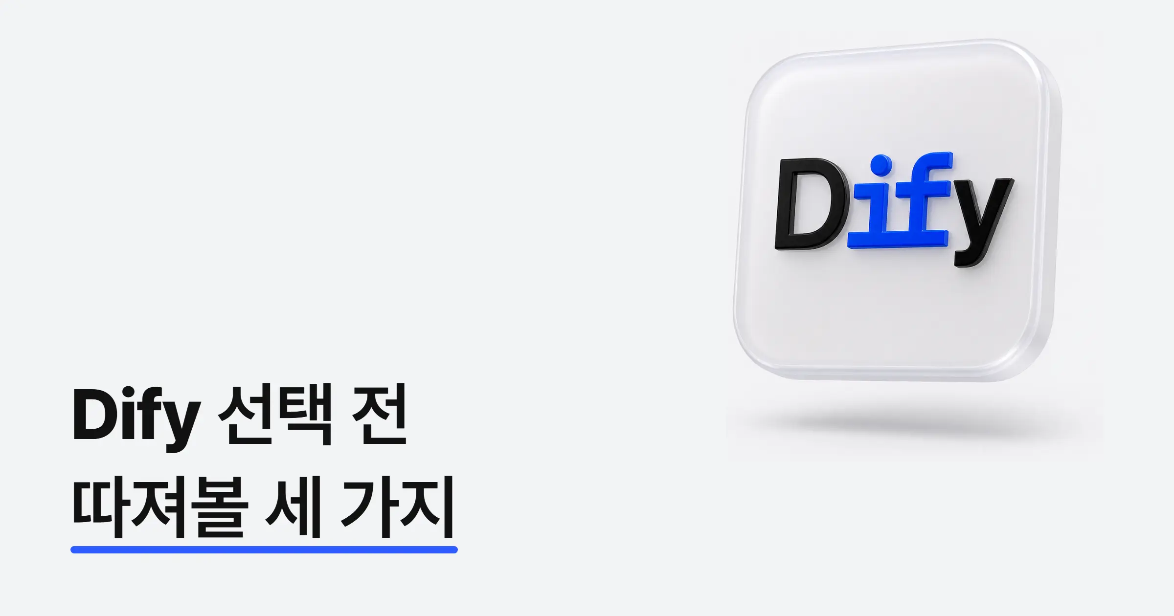 Dify 도입, 무엇부터 확인해야 할까? 기능·사례·라이선스·도입 판단 총정리