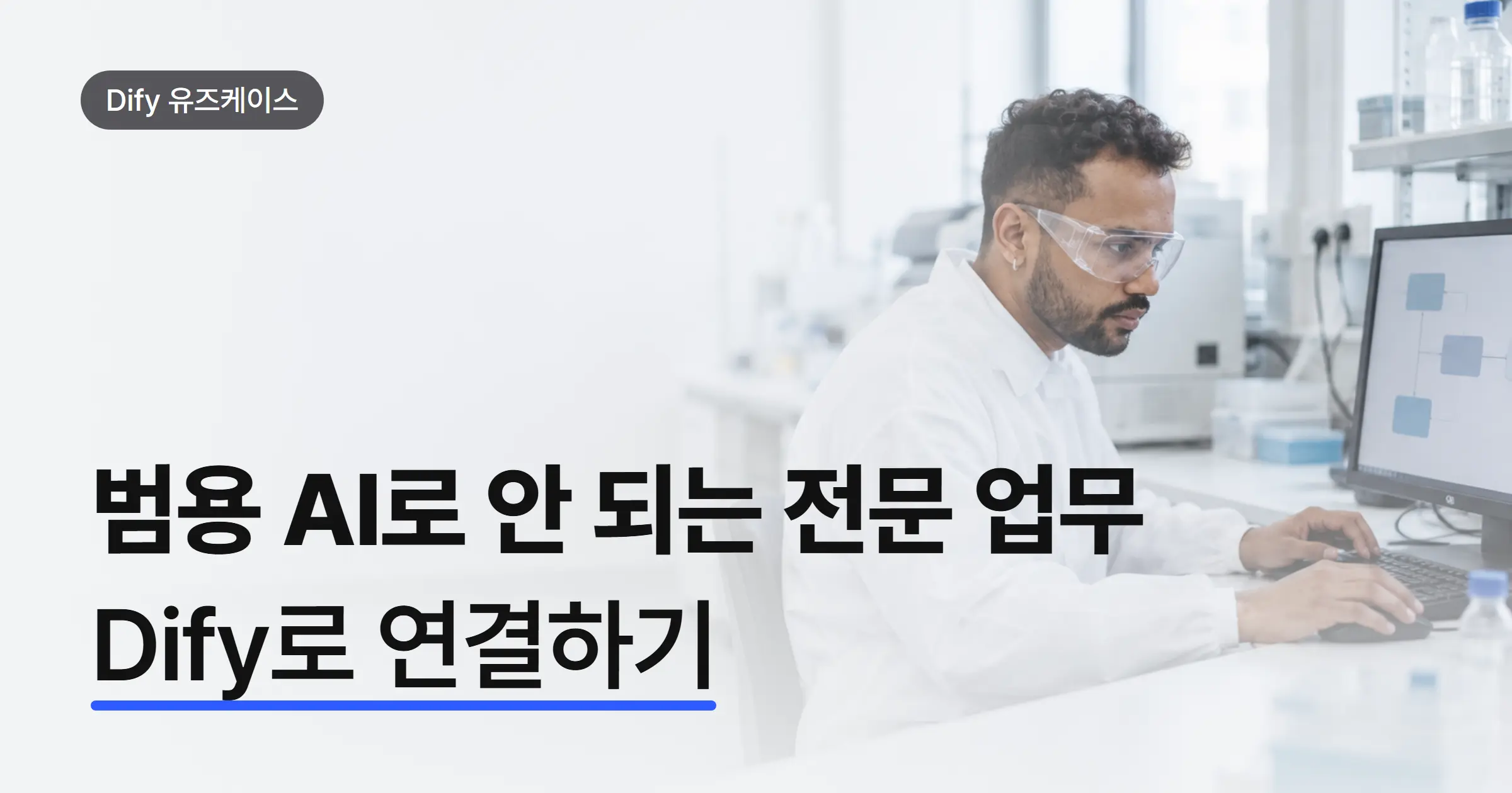전문가의 지식과 판단을 AI 업무에 어떻게 반영할까? Dify 감사·제약 도입 사례
