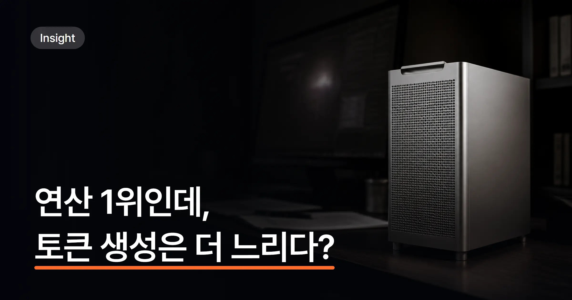 AI 워크스테이션 고르는 법: 사양보다 먼저 확인해야 하는 5가지