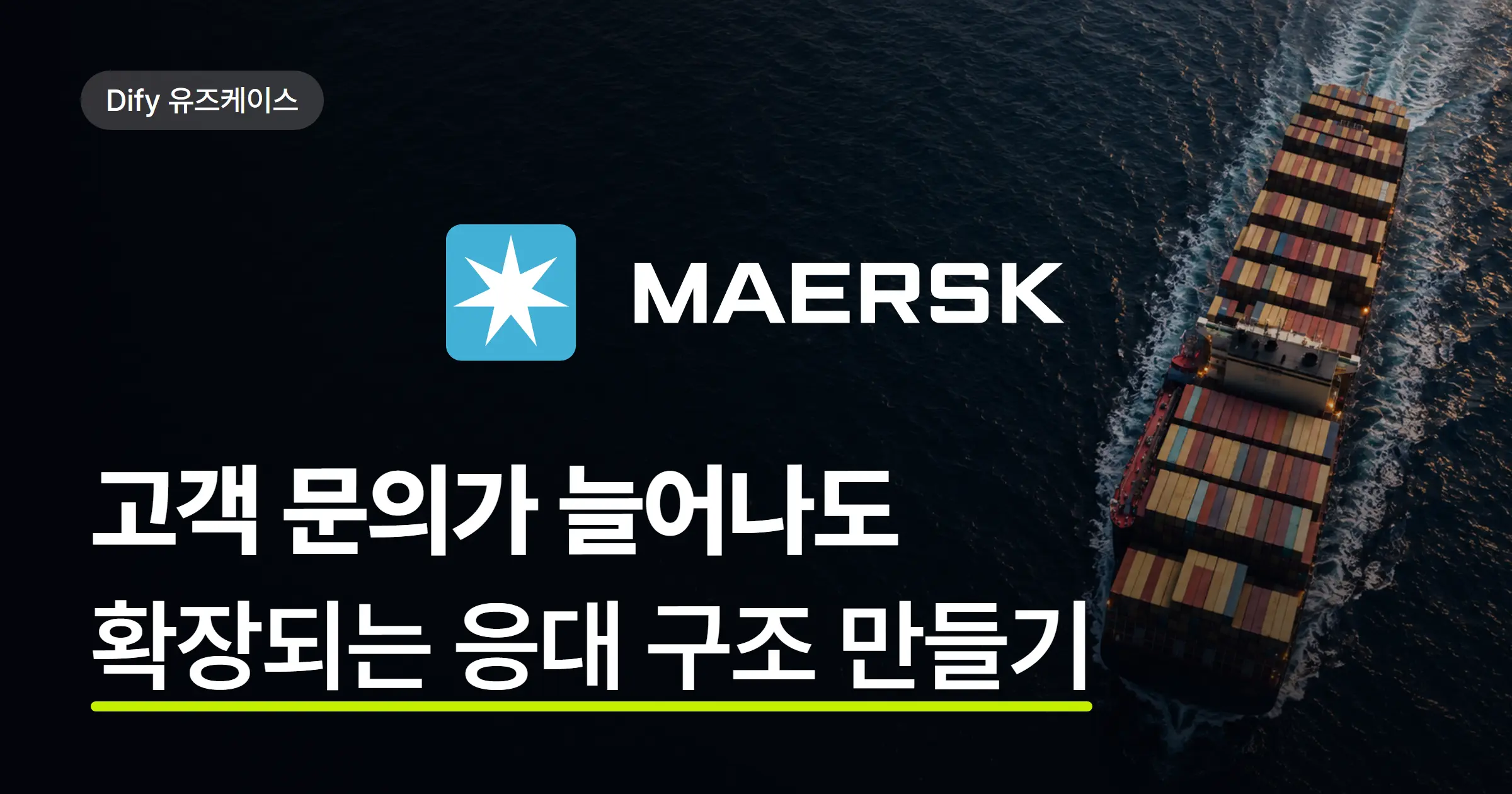 고객 응대 AI는 어디까지 자동화할 수 있을까? Maersk의 Dify 도입 사례