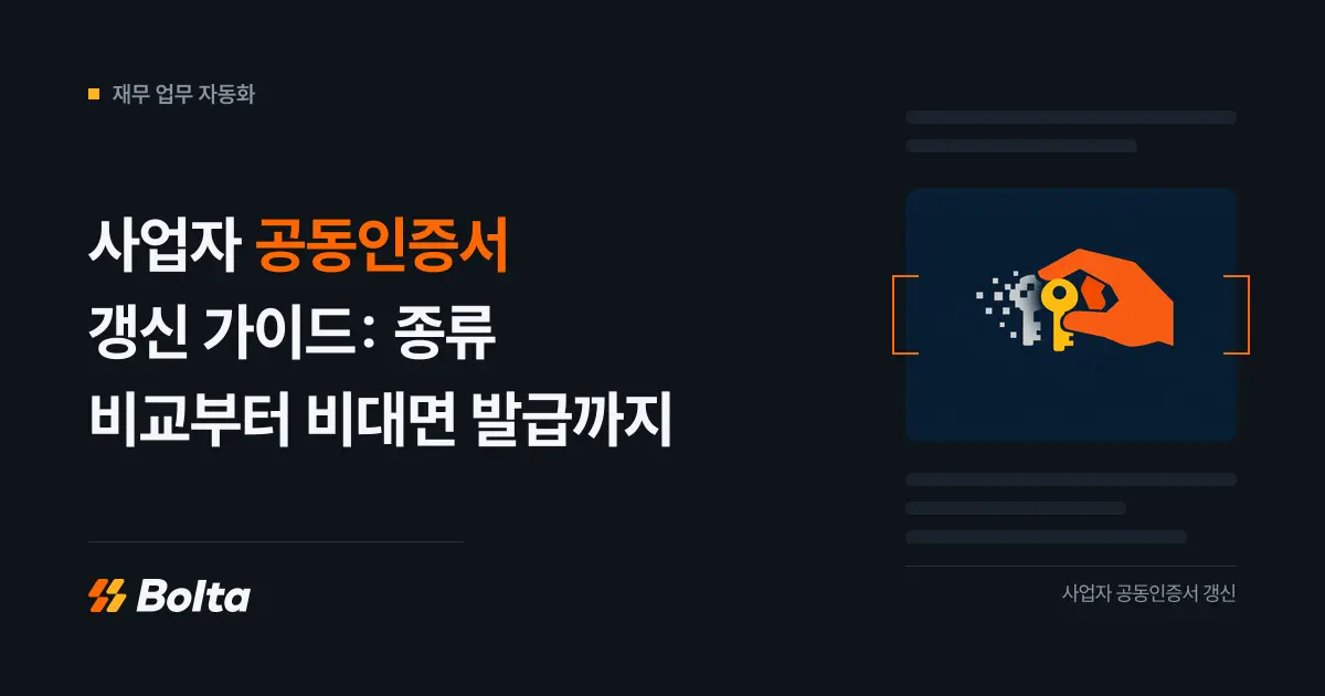 사업자 공동인증서 갱신 가이드: 종류 비교부터 비대면 발급까지