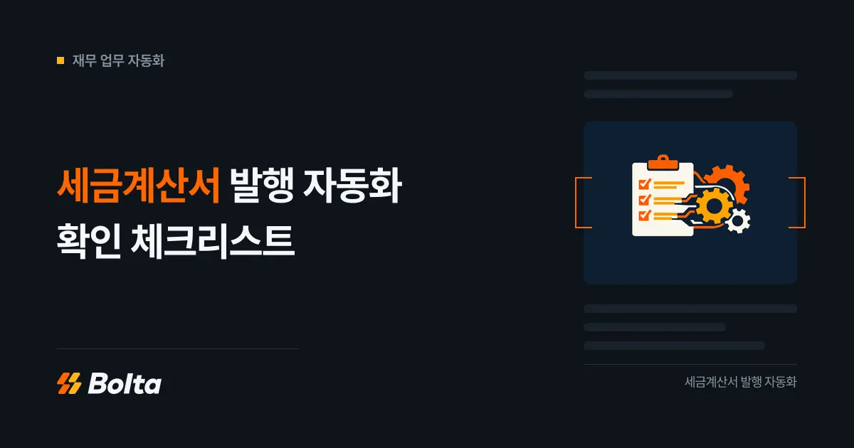 세금계산서 발행 자동화 확인 체크리스트