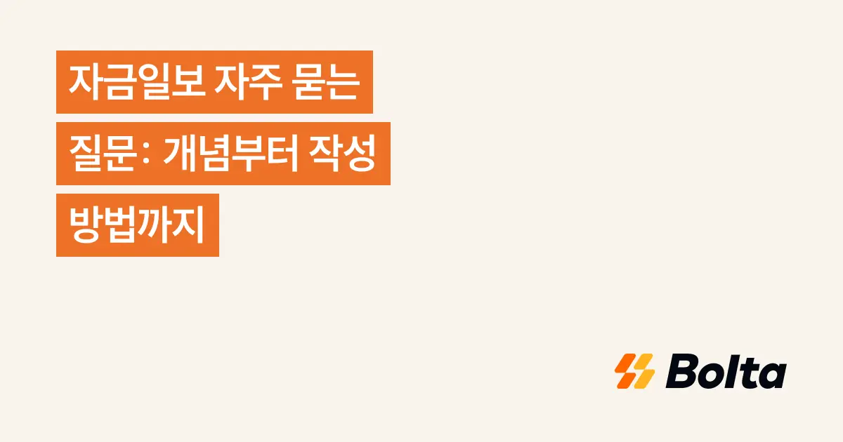 자금일보 자주 묻는 질문: 개념부터 작성 방법까지