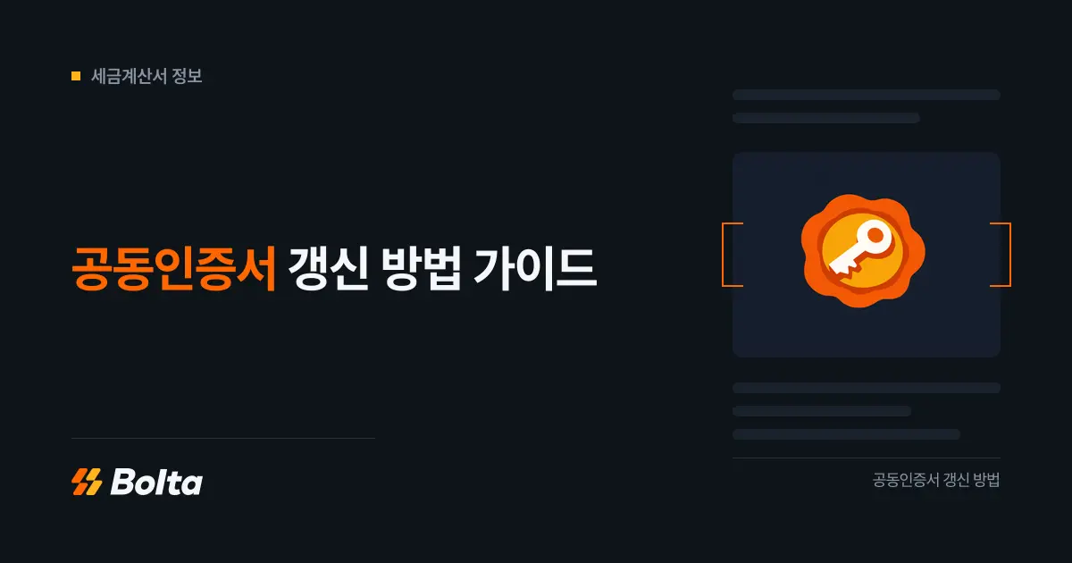 공동인증서 갱신 방법, 사업자가 알아야 할 발급 절차 정리