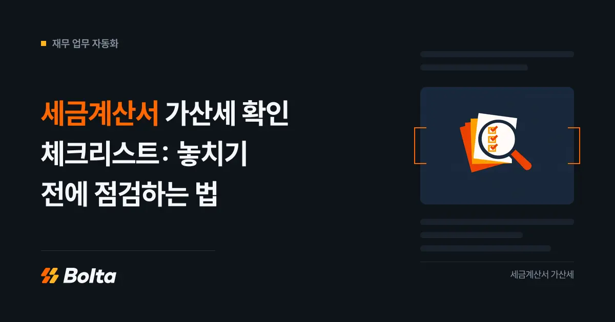 세금계산서 가산세 확인 체크리스트: 놓치기 전에 점검하는 법