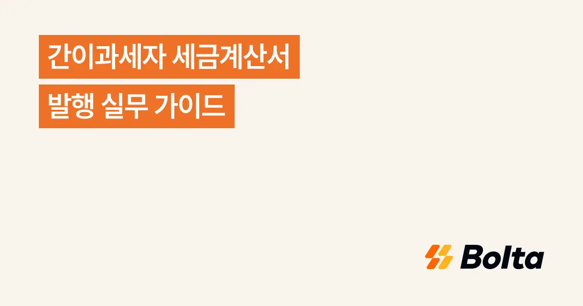 간이과세자 세금계산서 발행 실무 가이드