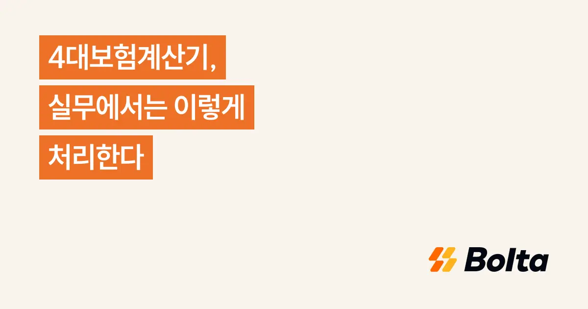 4대보험계산기, 실무에서는 이렇게 처리한다