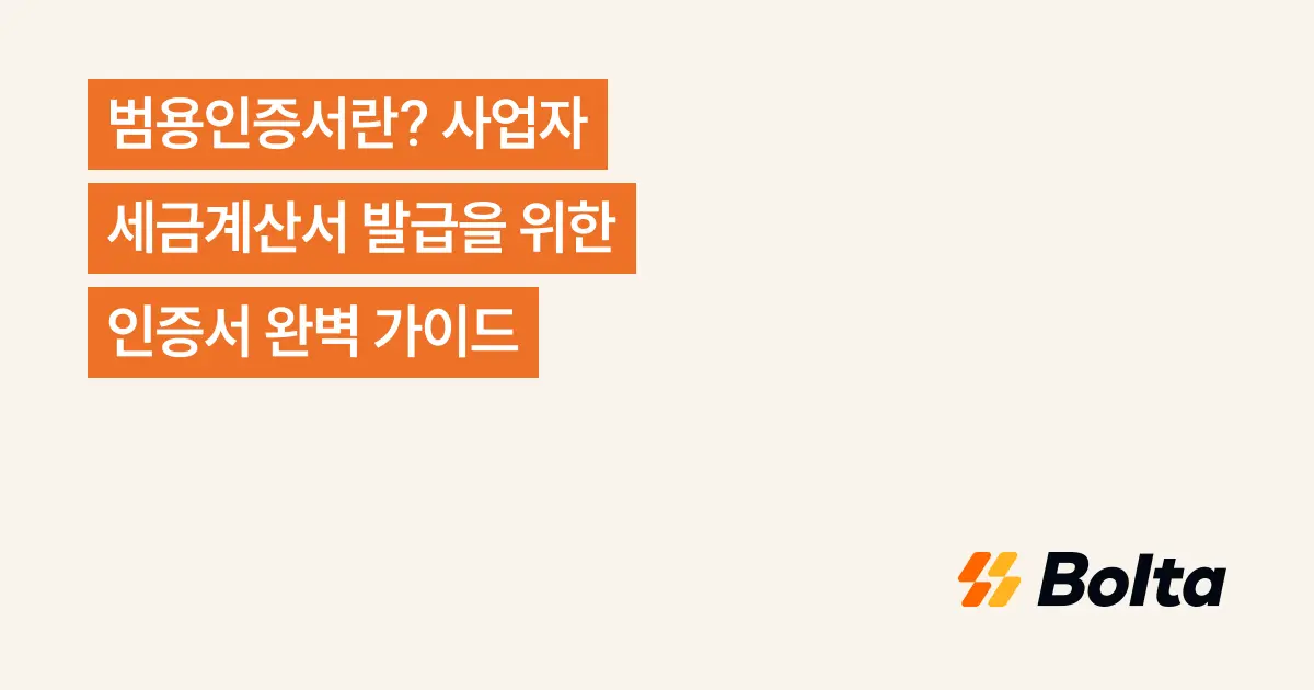 범용인증서란? 사업자 세금계산서 발급을 위한 인증서 완벽 가이드