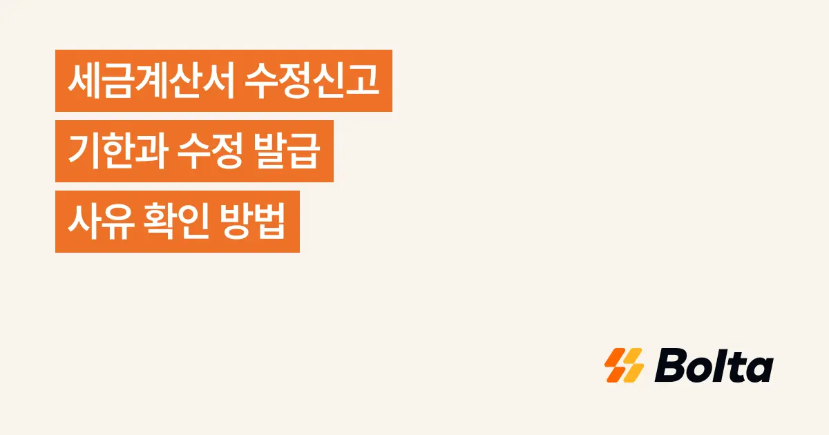 세금계산서 수정신고 기한과 수정 발급 사유 확인 방법