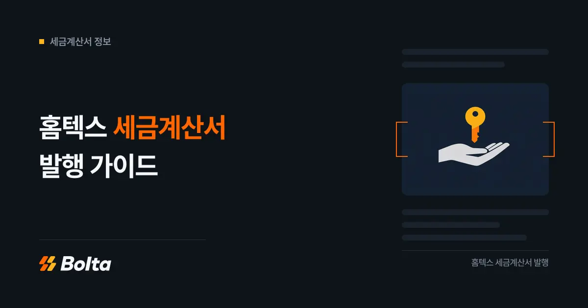 홈택스 세금계산서 발행, 공동인증서 어떤 걸 골라 비대면으로 발급받나