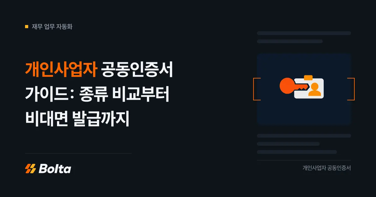 개인사업자 공동인증서 가이드: 종류 비교부터 비대면 발급까지