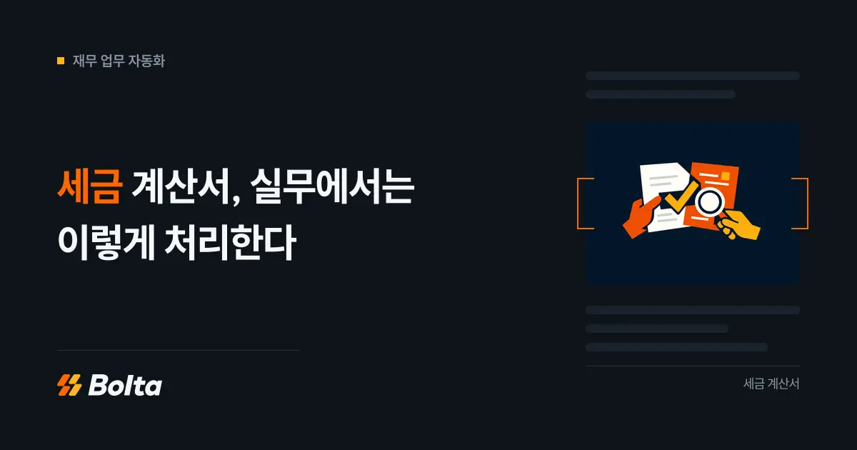 세금 계산서, 실무에서는 이렇게 처리한다