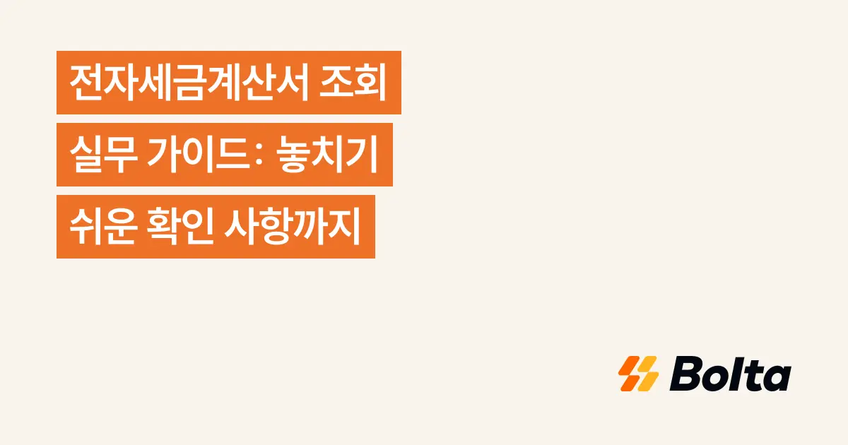 전자세금계산서 조회 실무 가이드: 놓치기 쉬운 확인 사항까지