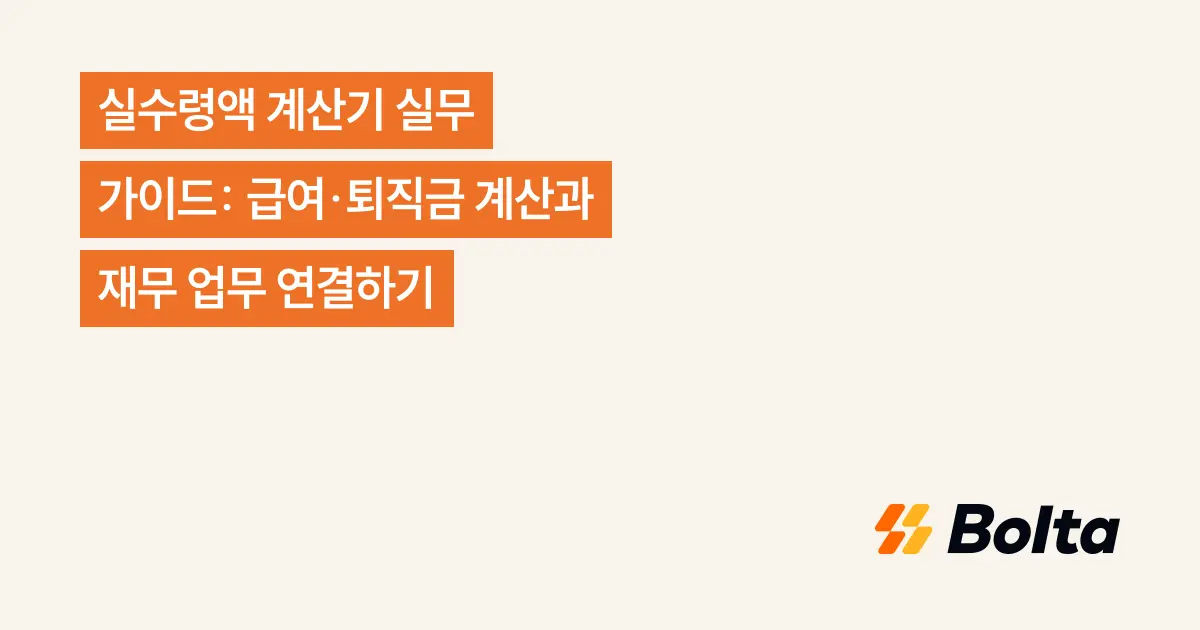실수령액 계산기 실무 가이드: 급여·퇴직금 계산과 재무 업무 연결하기