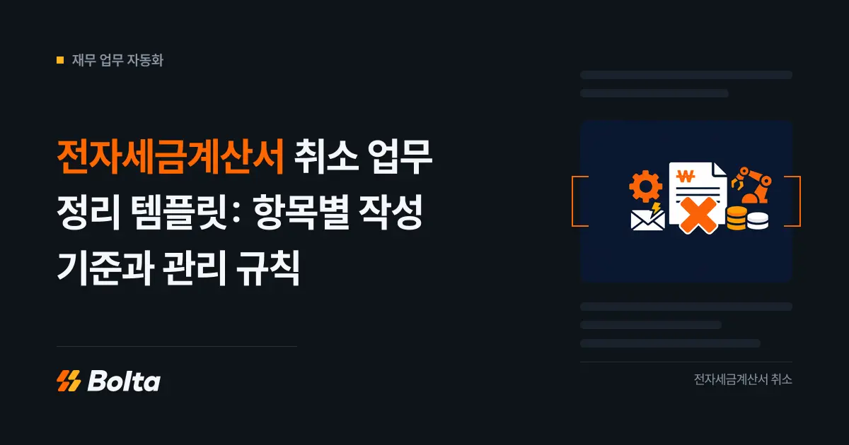 전자세금계산서 취소 업무 정리 템플릿: 항목별 작성 기준과 관리 규칙
