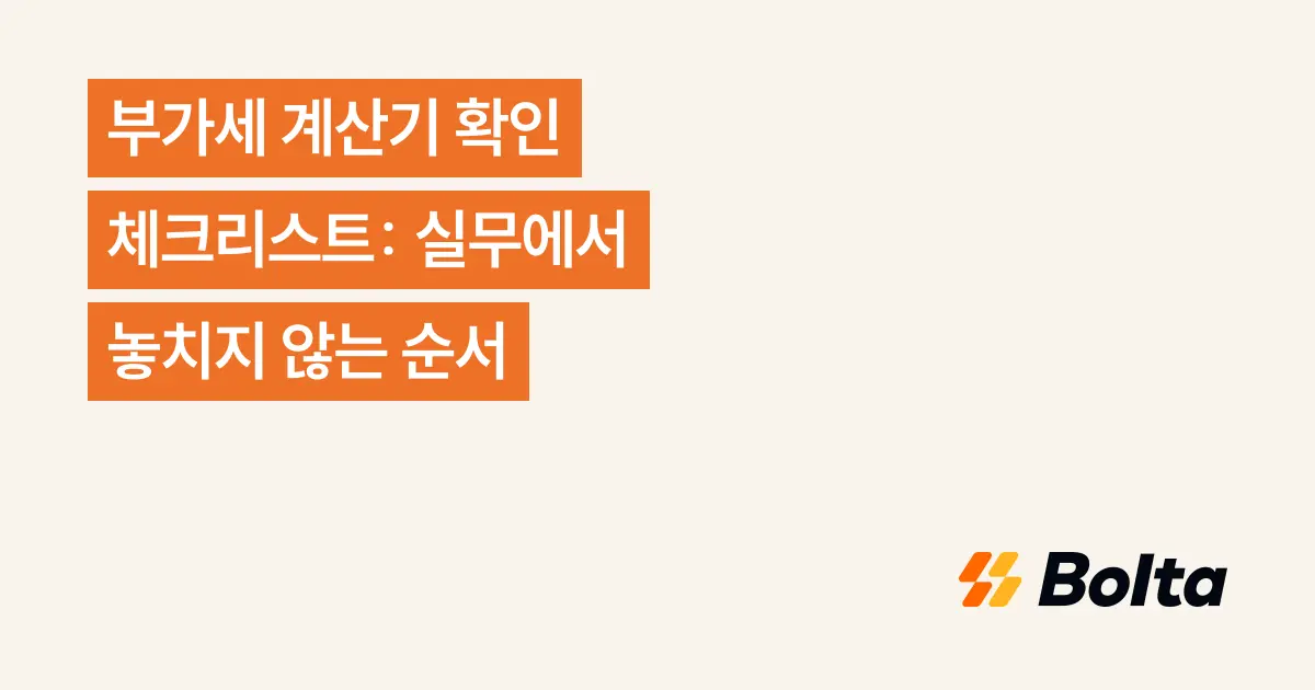 부가세 계산기 확인 체크리스트: 실무에서 놓치지 않는 순서