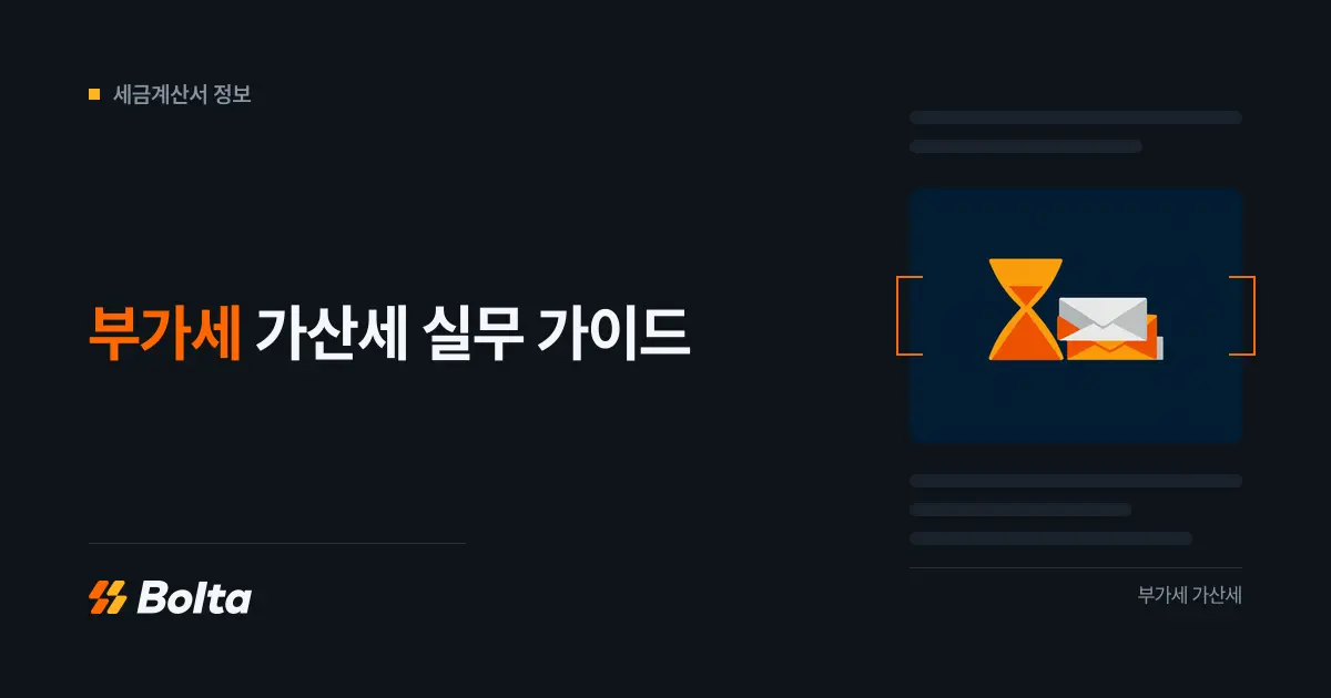 부가세 가산세를 피하려면 신고 기한과 증빙을 어떻게 관리해야 할까