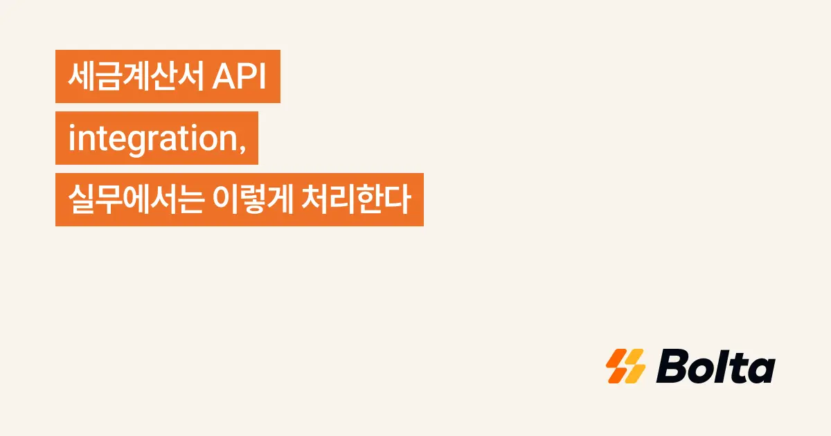 세금계산서 API integration, 실무에서는 이렇게 처리한다