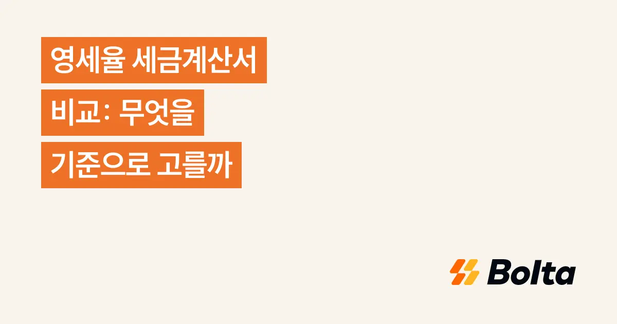 영세율 세금계산서 비교: 무엇을 기준으로 고를까