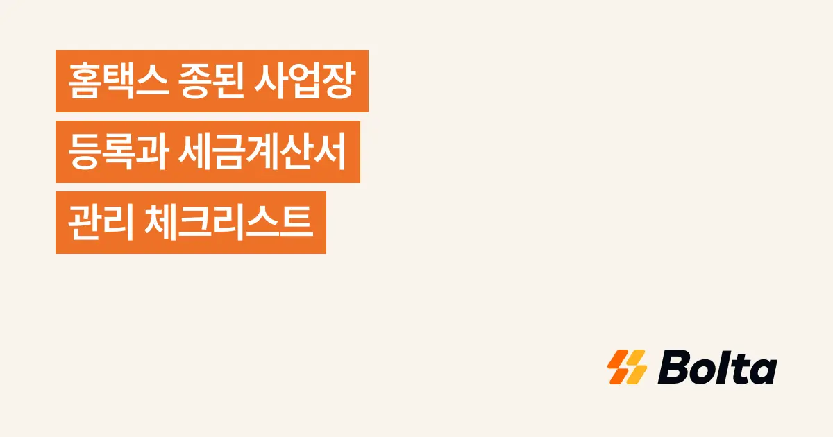 홈택스 종된 사업장 등록과 세금계산서 관리 체크리스트