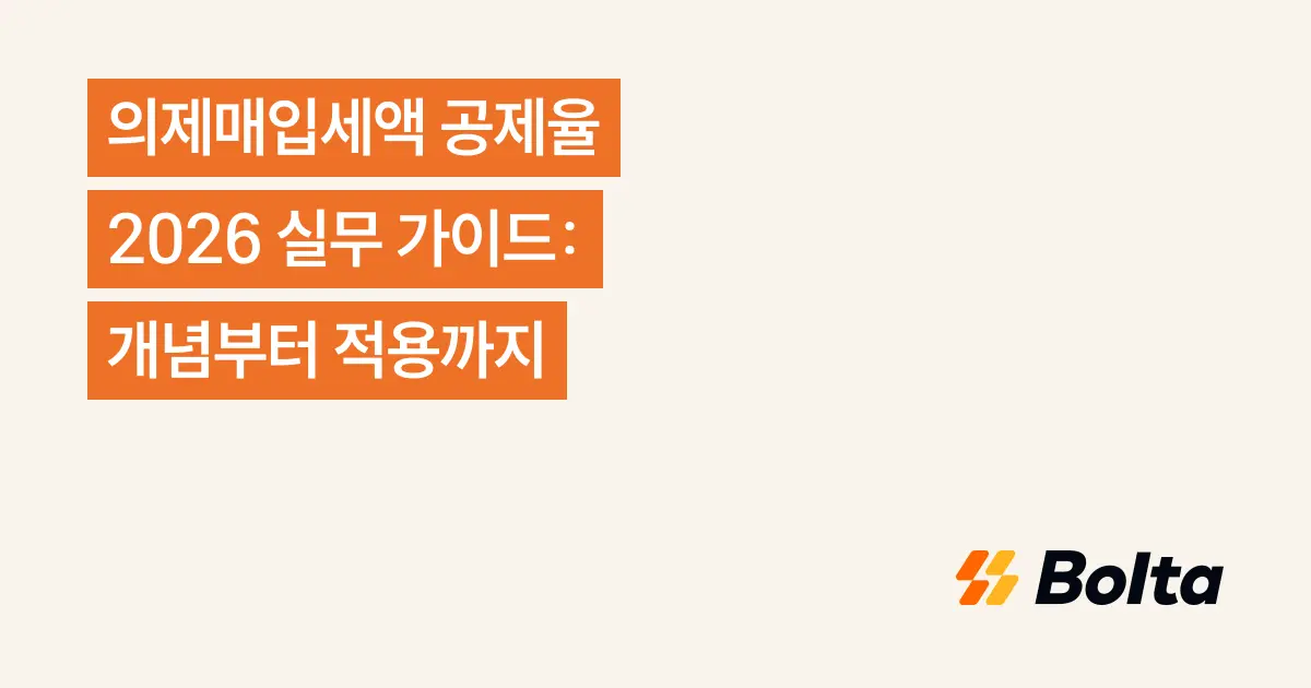 의제매입세액 공제율 2026 실무 가이드: 개념부터 적용까지