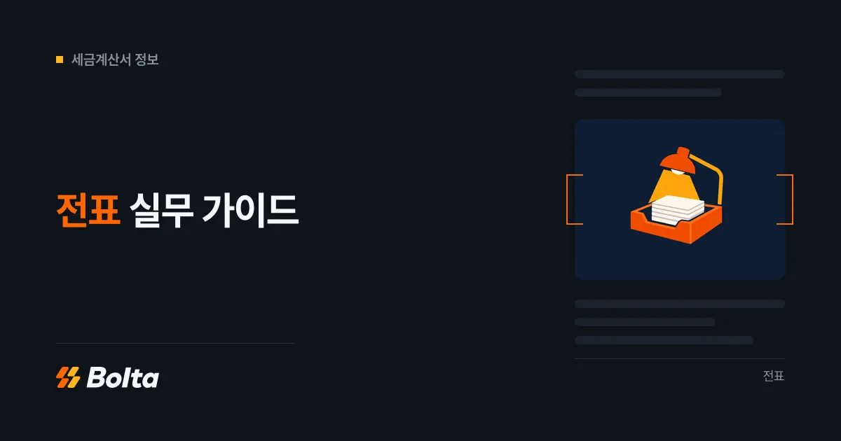 전표란 무엇이며 실무에서 어떤 기준으로 작성·보관해야 할까