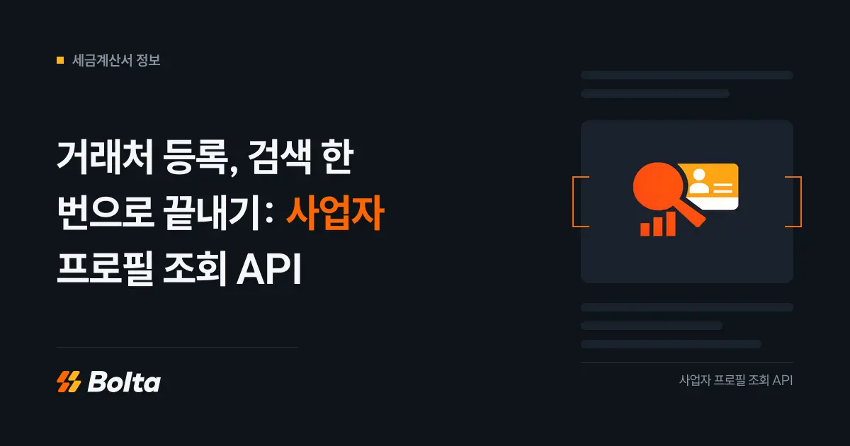 거래처 등록, 검색 한 번으로 끝내기: 사업자 프로필 조회 API