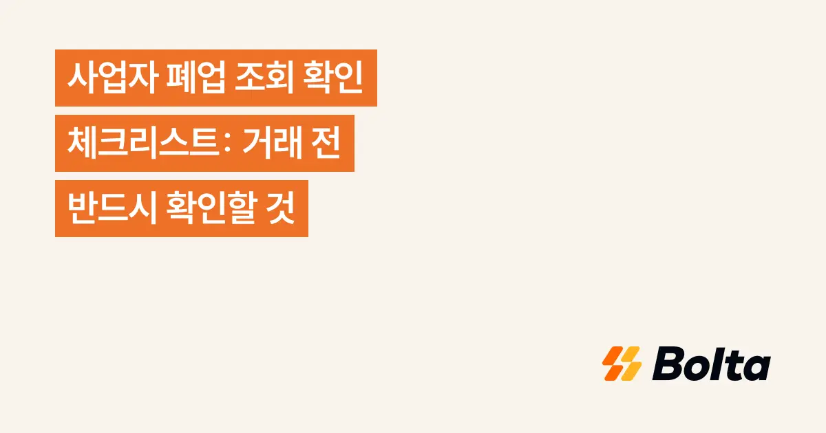 사업자 폐업 조회 확인 체크리스트: 거래 전 반드시 확인할 것