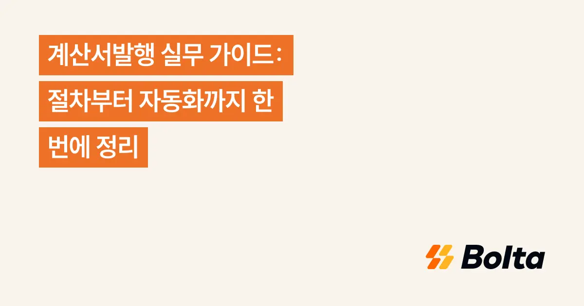 계산서발행 실무 가이드: 절차부터 자동화까지 한 번에 정리