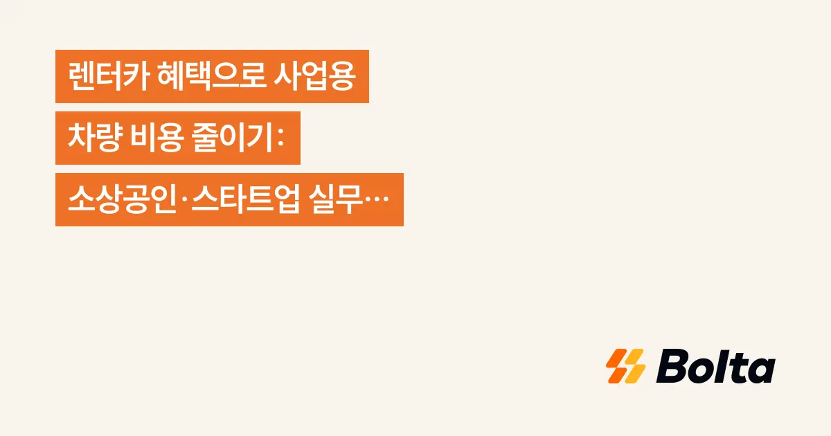 렌터카 혜택으로 사업용 차량 비용 줄이기: 소상공인·스타트업 실무 체크리스트