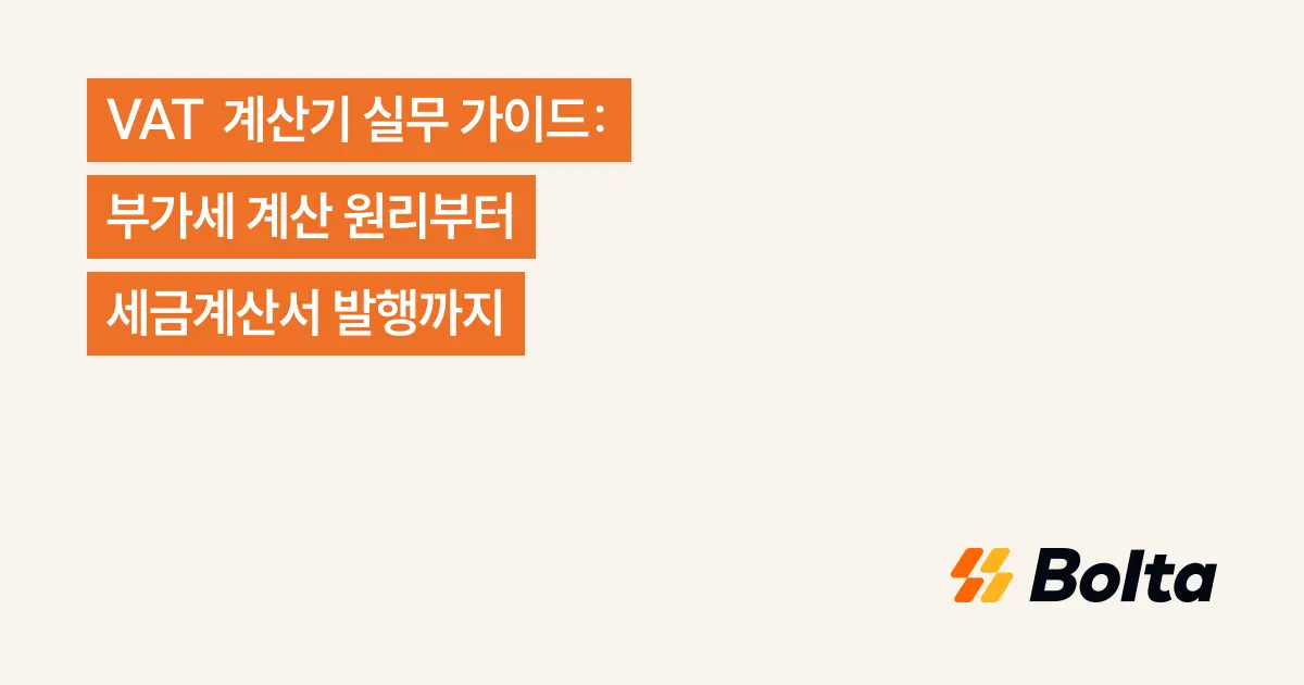 VAT 계산기 실무 가이드: 부가세 계산 원리부터 세금계산서 발행까지
