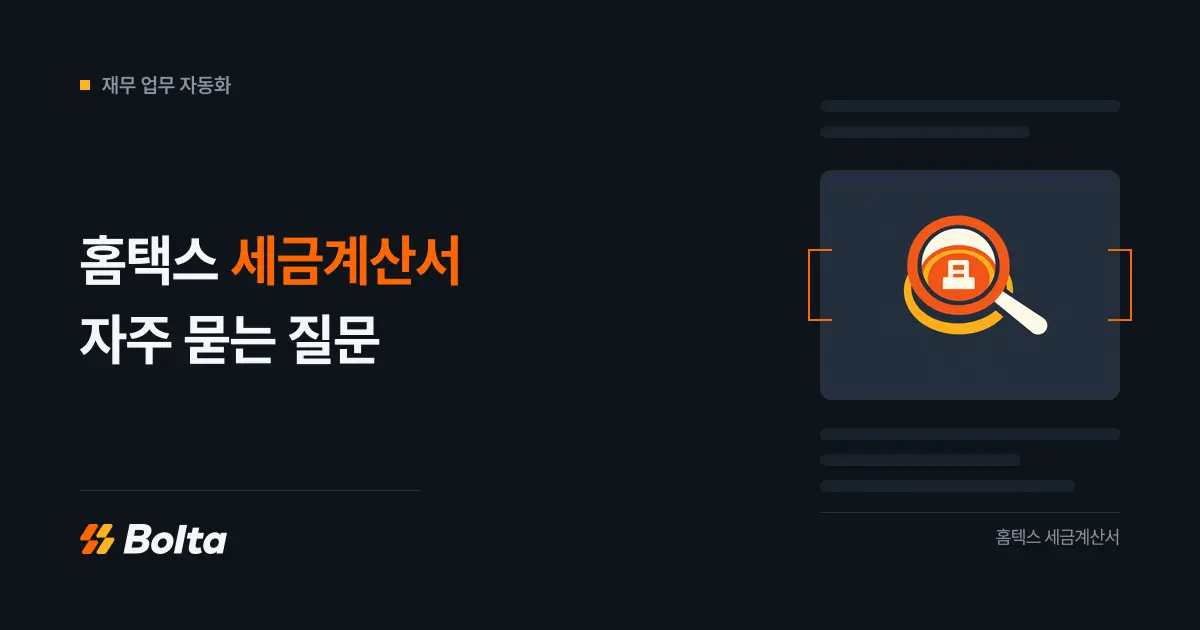 홈택스 세금계산서 자주 묻는 질문