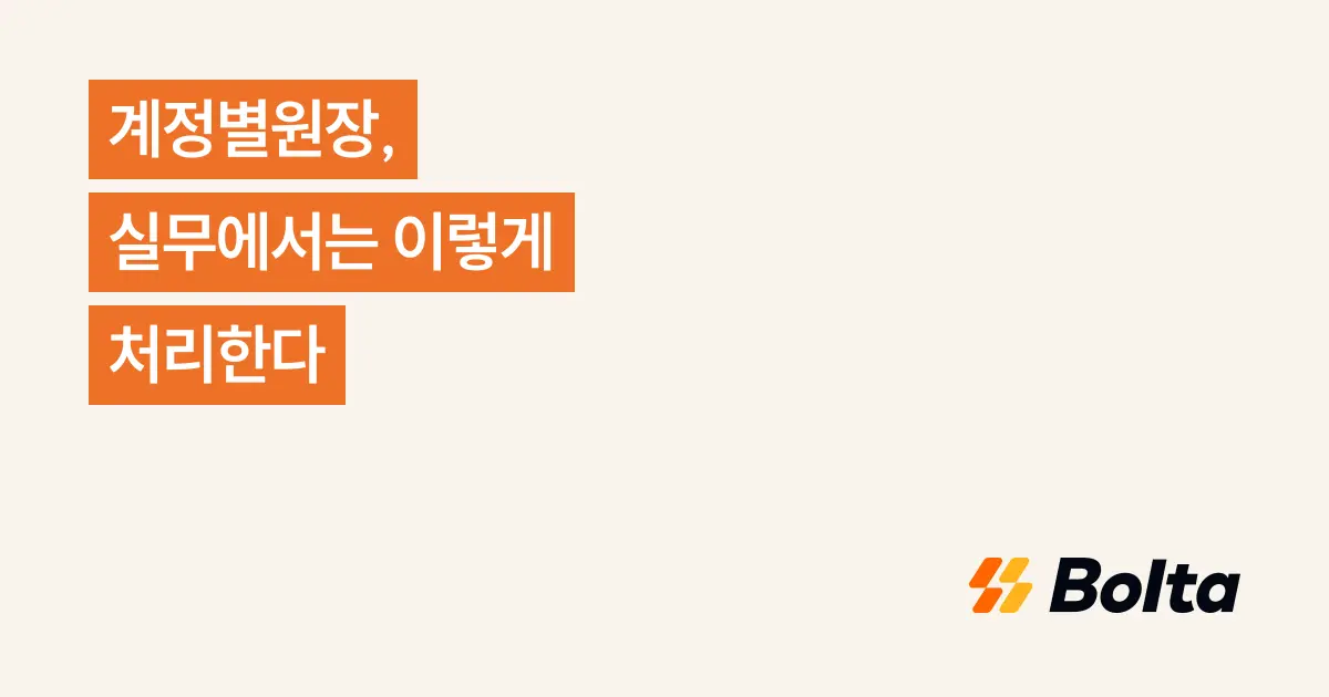 계정별원장, 실무에서는 이렇게 처리한다