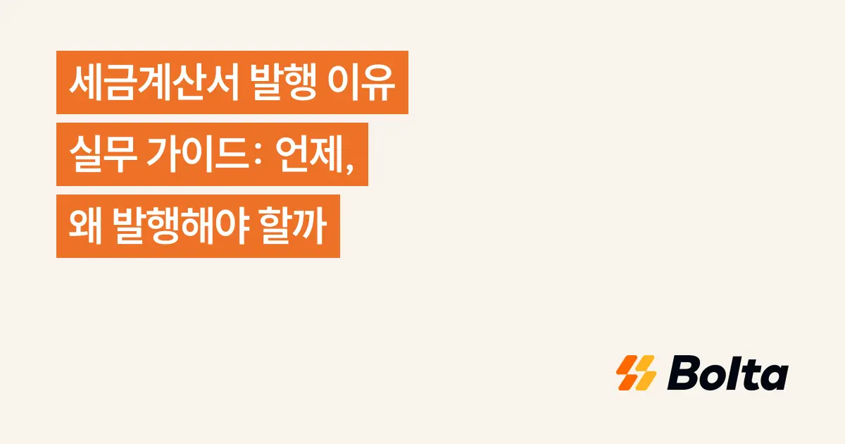 세금계산서 발행 이유 실무 가이드: 언제, 왜 발행해야 할까