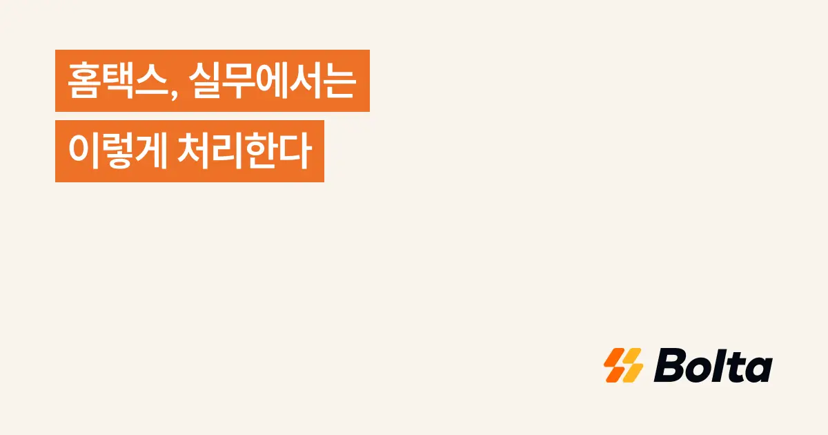 홈택스, 실무에서는 이렇게 처리한다
