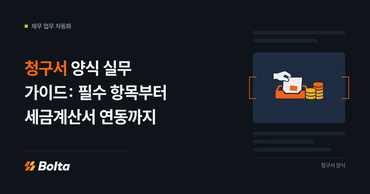 청구서 양식 실무 가이드: 필수 항목부터 세금계산서 연동까지