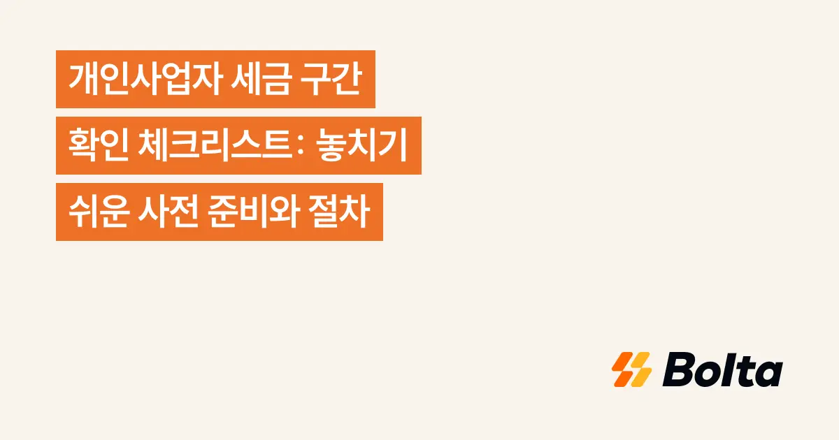 개인사업자 세금 구간 확인 체크리스트: 놓치기 쉬운 사전 준비와 절차