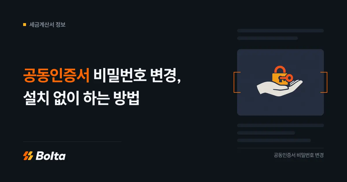 공동인증서 비밀번호 변경, 설치 없이 하는 방법