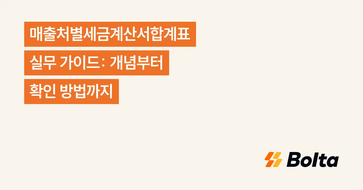 매출처별세금계산서합계표 실무 가이드: 개념부터 확인 방법까지