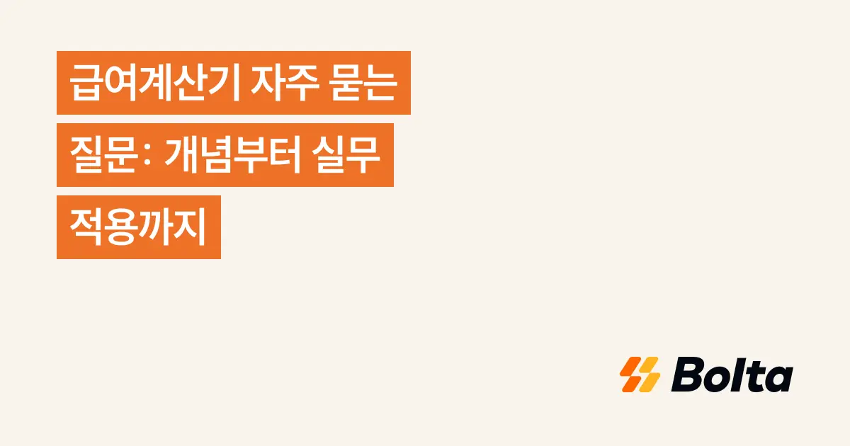 급여계산기 자주 묻는 질문: 개념부터 실무 적용까지