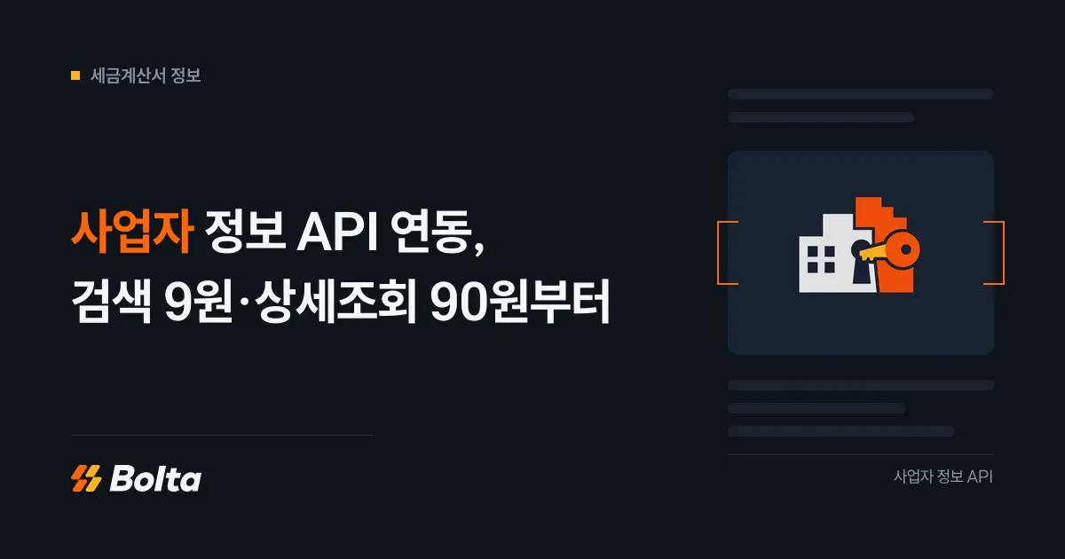 사업자 정보 API를 서비스·ERP·CRM에 연동하는 방법
