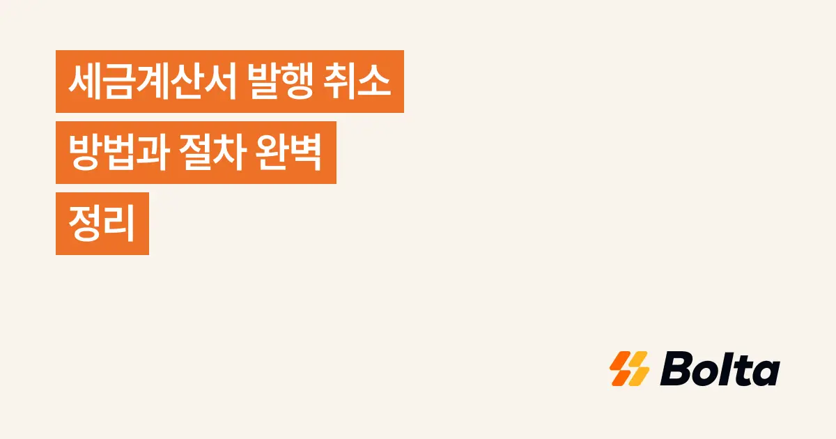 세금계산서 발행 취소 방법과 절차 완벽 정리