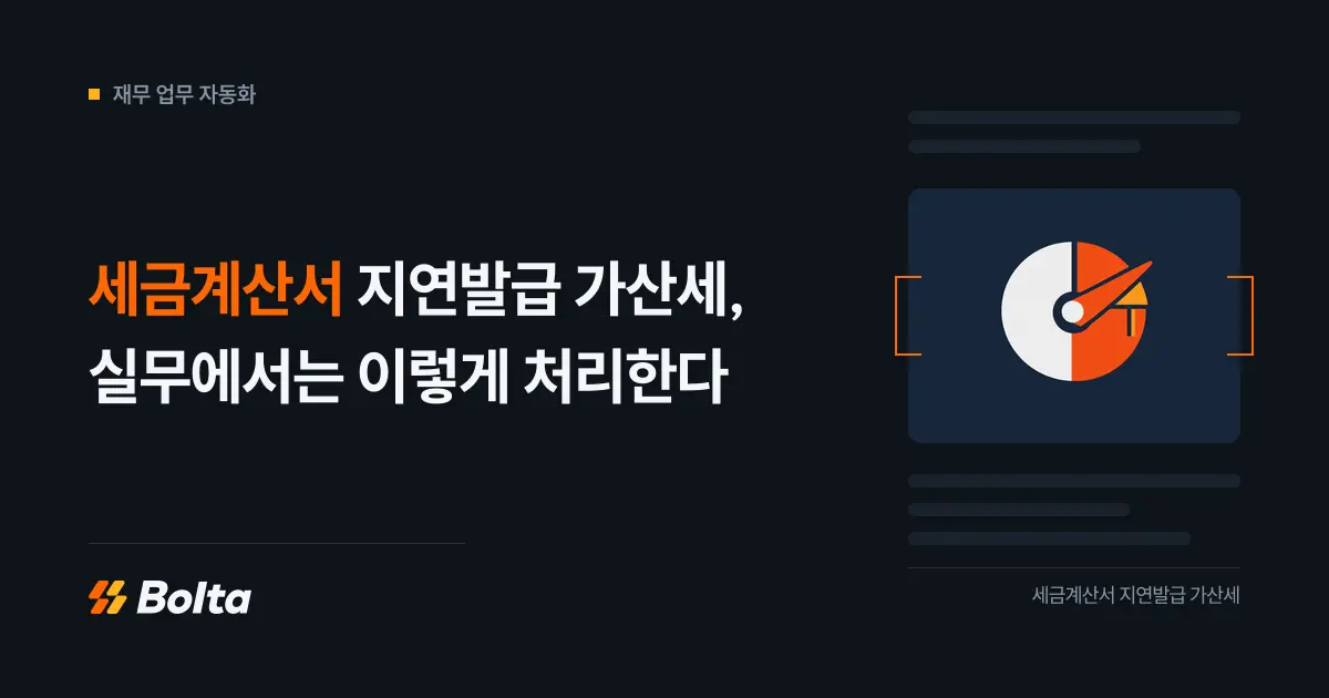 세금계산서 지연발급 가산세, 실무에서는 이렇게 처리한다