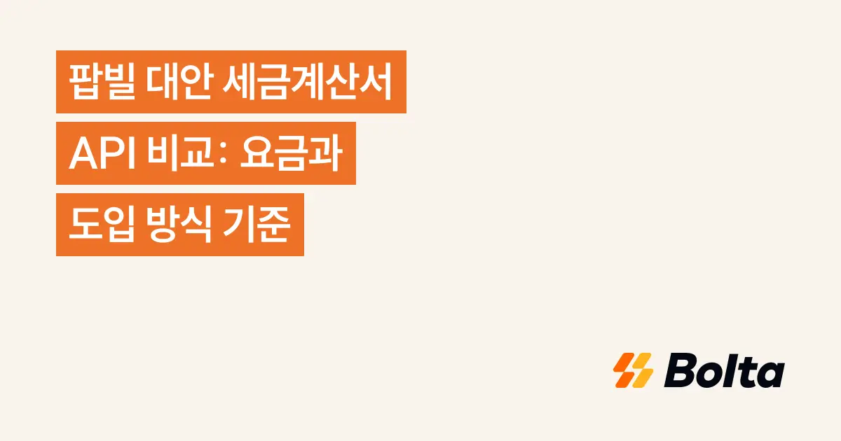 팝빌 대안 세금계산서 API 비교: 요금과 도입 방식 기준