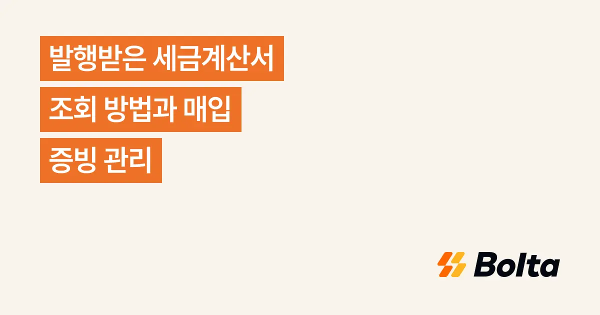 발행받은 세금계산서 조회 방법과 매입 증빙 관리