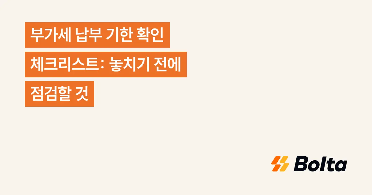 부가세 납부 기한 확인 체크리스트: 놓치기 전에 점검할 것