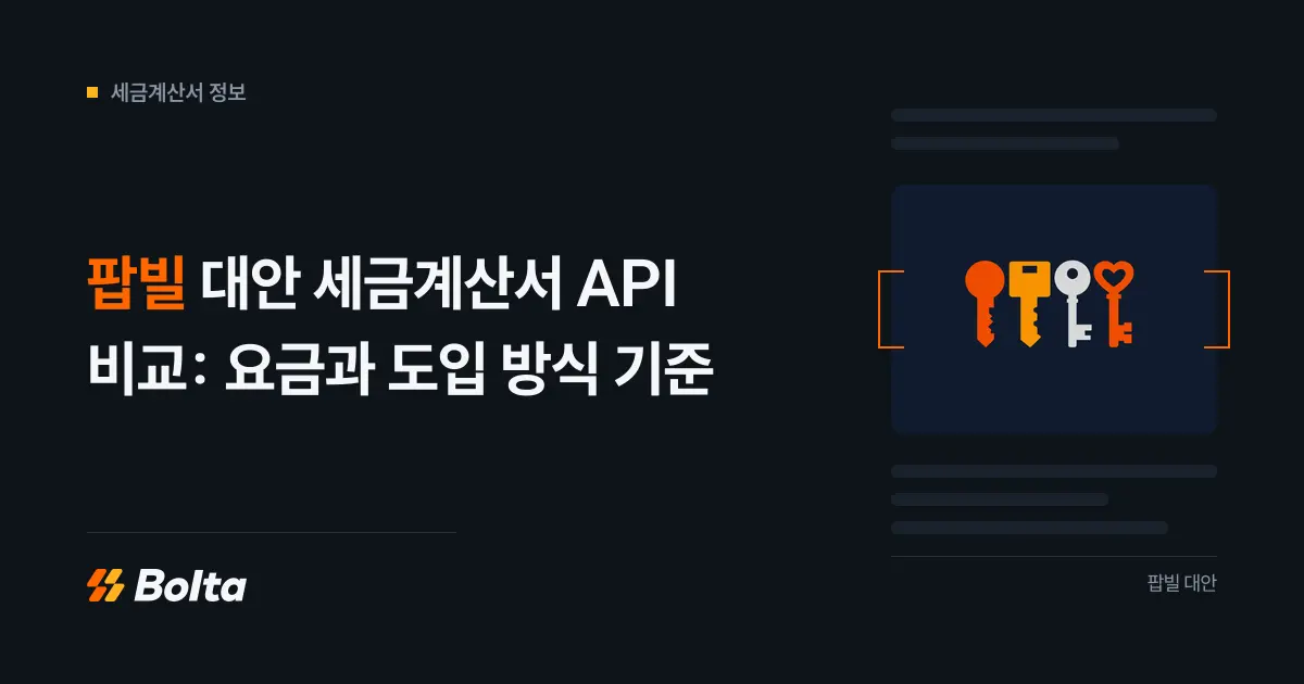 팝빌 대안 세금계산서 API, 무엇을 기준으로 비교해야 할까