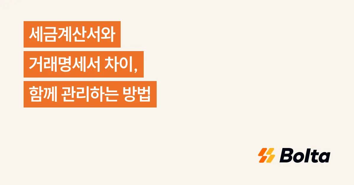 세금계산서와 거래명세서 차이, 함께 관리하는 방법