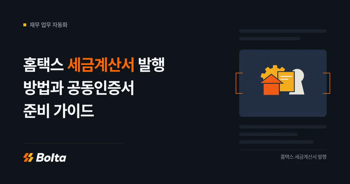 홈택스 세금계산서 발행 방법과 공동인증서 준비 가이드